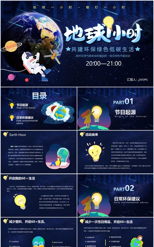 卡通风地球一小时熄灯一小时教育培训通用PPT模板