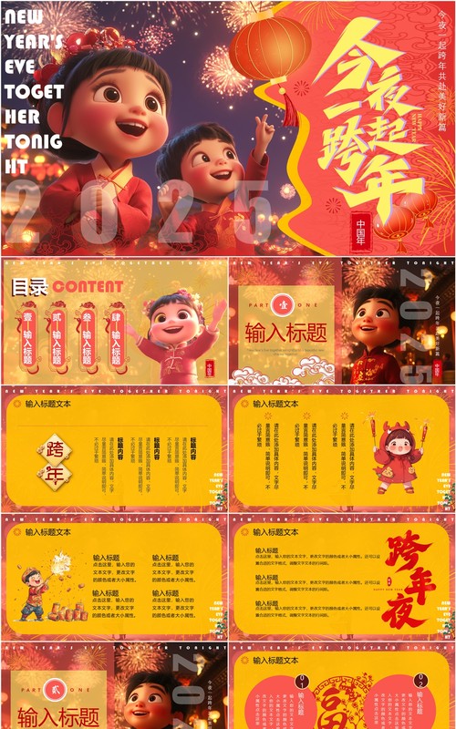 红黄插画风今夜一起跨年PPT通用模板