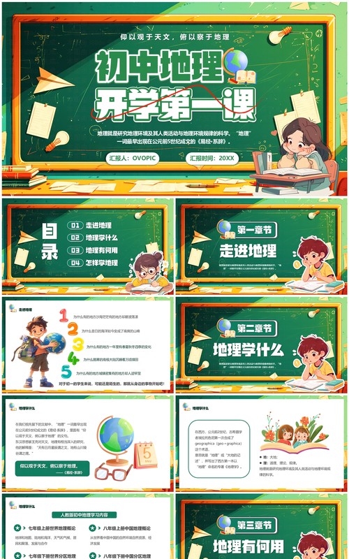 绿色卡通风初中地理开学第一课PPT模板