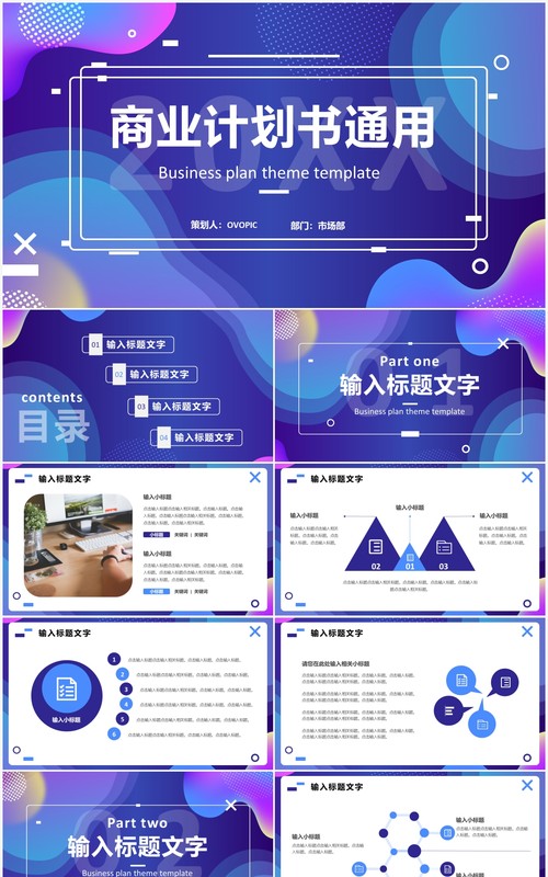 蓝紫渐变商务公司商业计划书PPT通用模板