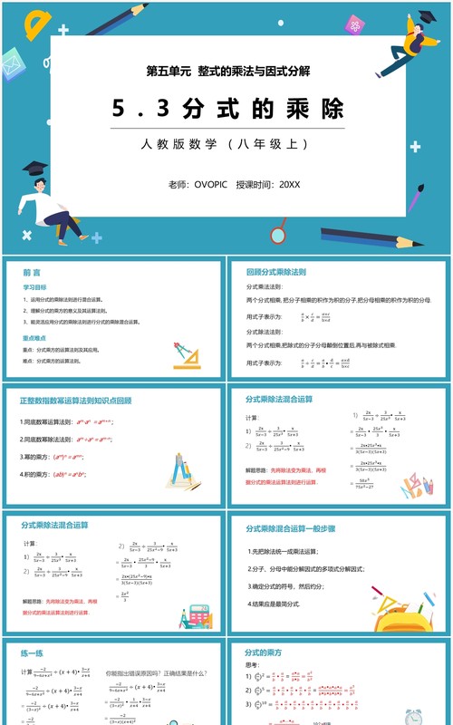 部编版八年级数学上册分式的乘除课件PPT模板