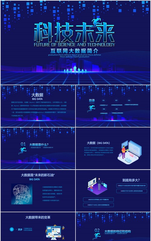 蓝色科技未来互联网大数据云计算PPT模板