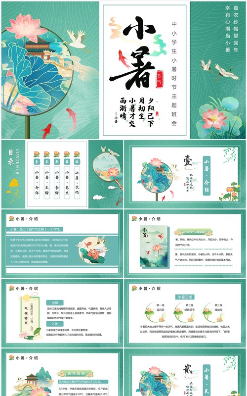 绿色中国风二十四节气之小暑介绍PPT模板