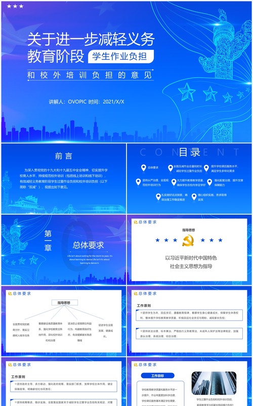 蓝色党政风关于进一步减轻义务教育阶段学生作业负担和校外培训负担的意见动态PPT模板