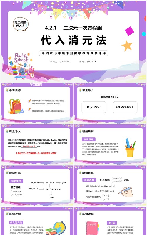 部编版七年级数学下册代入法课件PPT模板