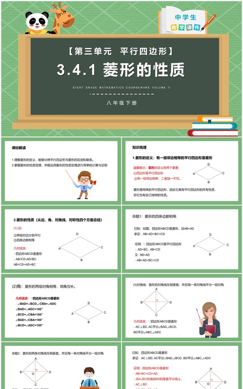 部编版八年级数学下册菱形的性质课件PPT模板