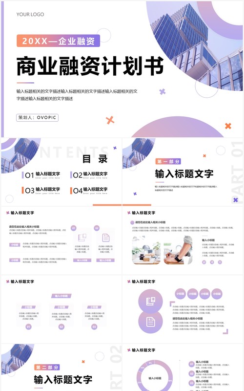 紫色商务商业融资计划书PPT通用模板