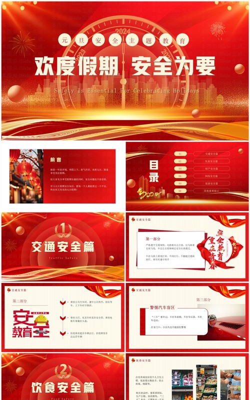 红色商务风元旦假期安全教育PPT模板