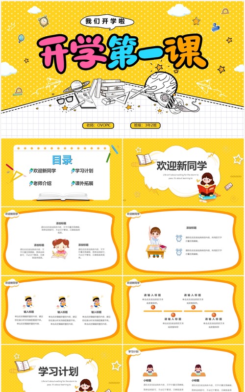 黄色卡通风开学第一课教育培训PPT模板