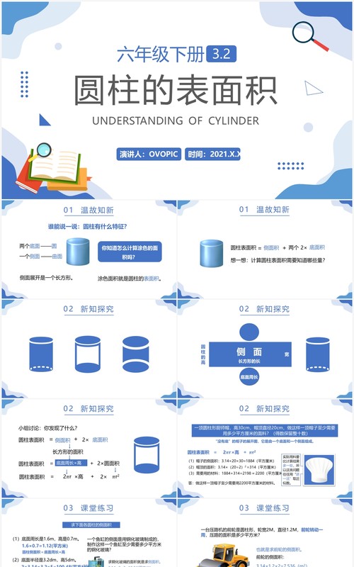 部编版六年级数学下册圆柱的表面积课件PPT模板
