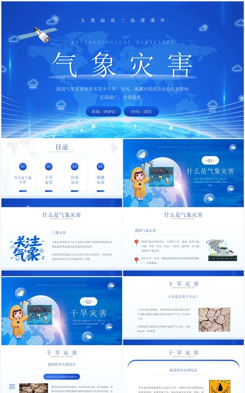 蓝色卡通风气象灾害地理课件PPT模板