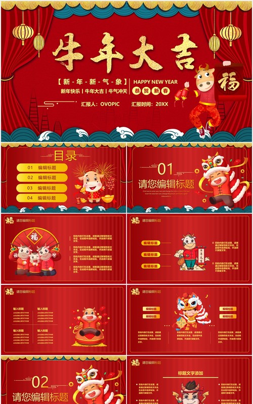 红色喜庆牛年大吉新年快乐PPT模板