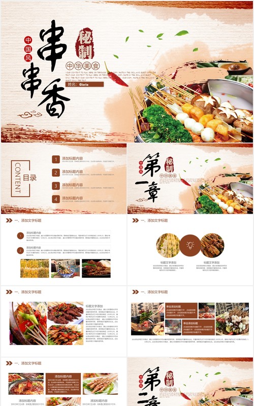 中华美食串串香小吃PPT模板