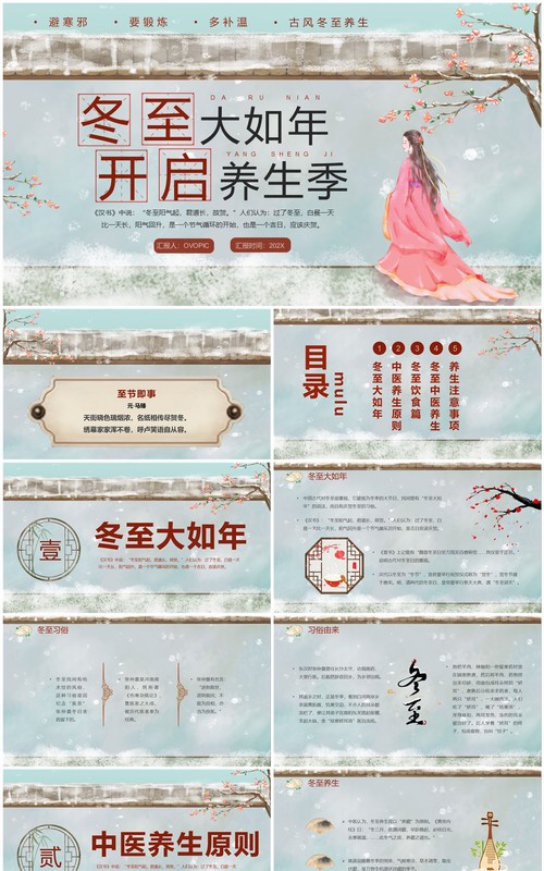 淡雅中国风冬至大如年养生介绍PPT模板