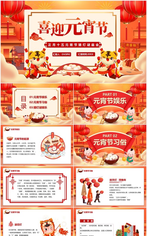 红色中国风喜迎元宵节猜灯谜庙会PPT模板