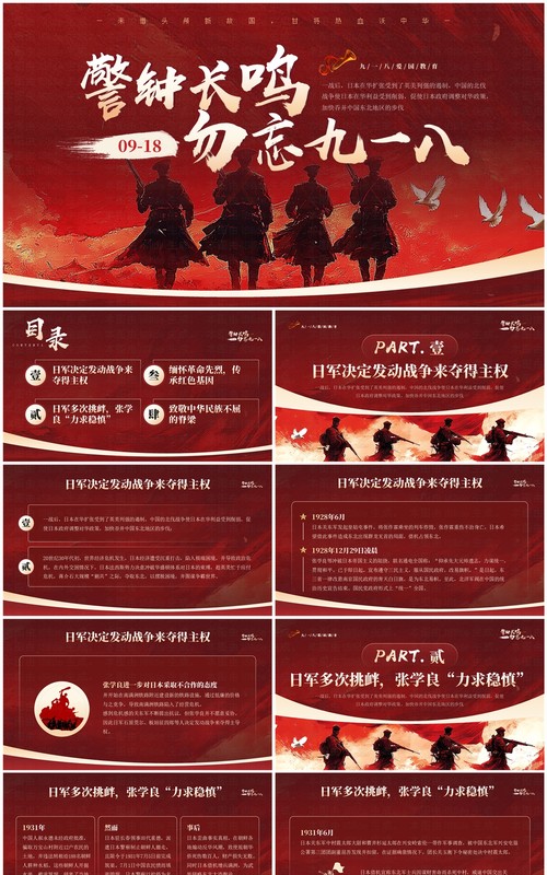 红色简约风警钟长鸣勿忘九一八PPT模板