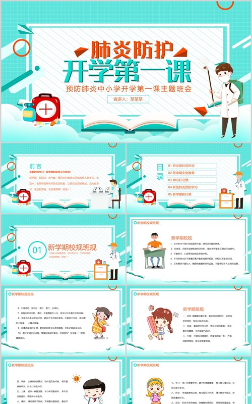 蓝色简洁幼儿园中小学生肺炎防护开学第一课PPT模板