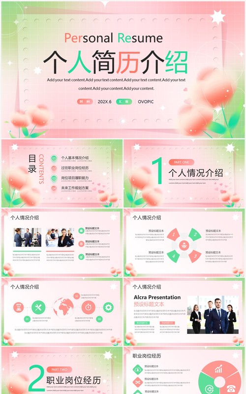 粉绿色清新风个人简历介绍PPT模板