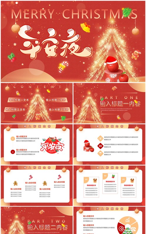 红色创意简约风圣诞节平安夜PPT模板