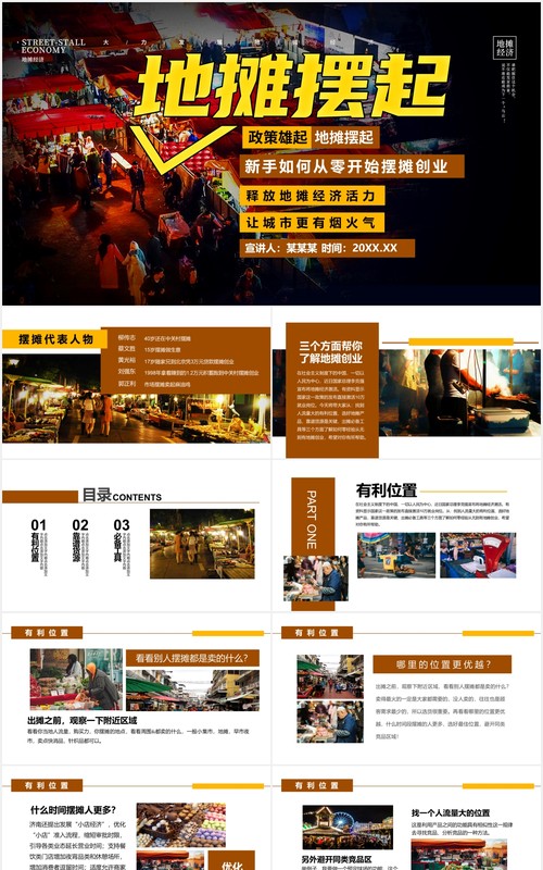 地摊经济攻略介绍PPT模板