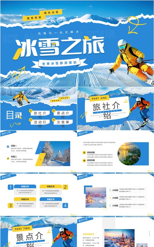 蓝色简约风冬季旅游介绍PPT模板