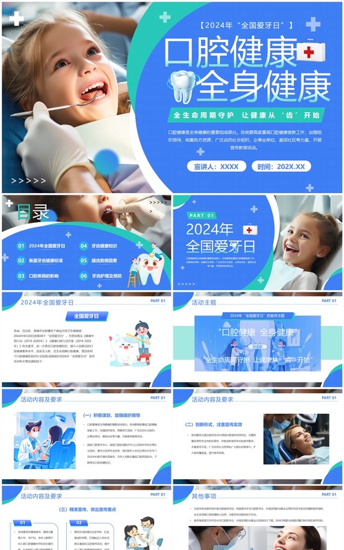 蓝色简约风爱牙日口腔健康全身健康PPT模板