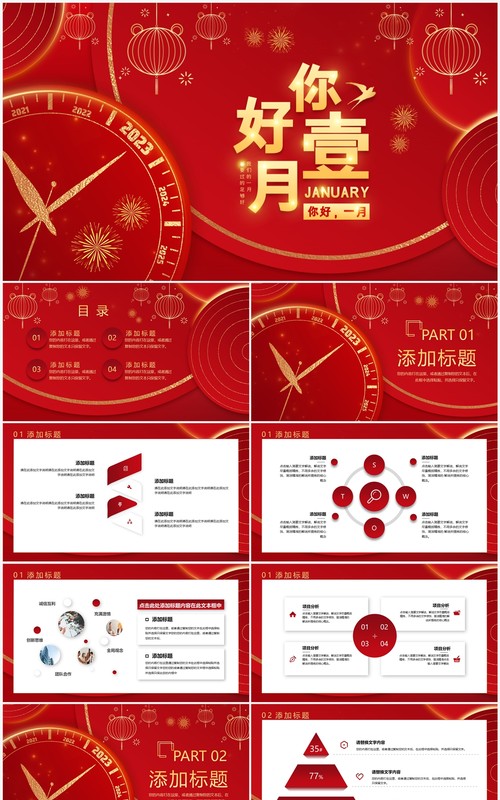 红色简约你好一月工作述职汇报PPT模板