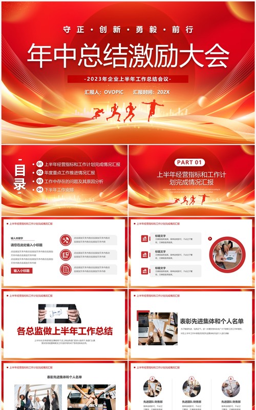 红色商务风年中工作总结激励大会PPT模板