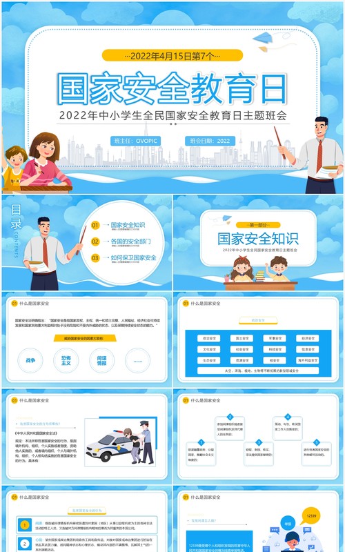 蓝色卡通风国家安全教育日主题班会PPT模板