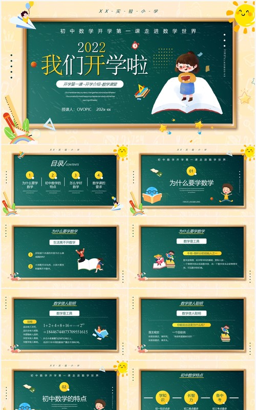 绿色卡通风初中开学第一课数学课件PPT模板