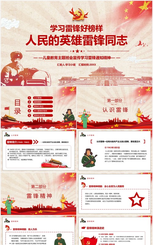 红色党政风学习雷锋精神主题班会教育PPT模板