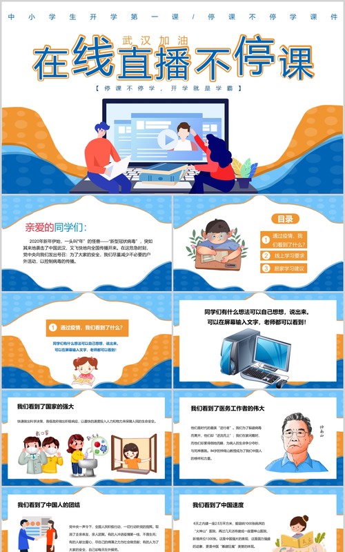 在线直播开学第一课PPT模板