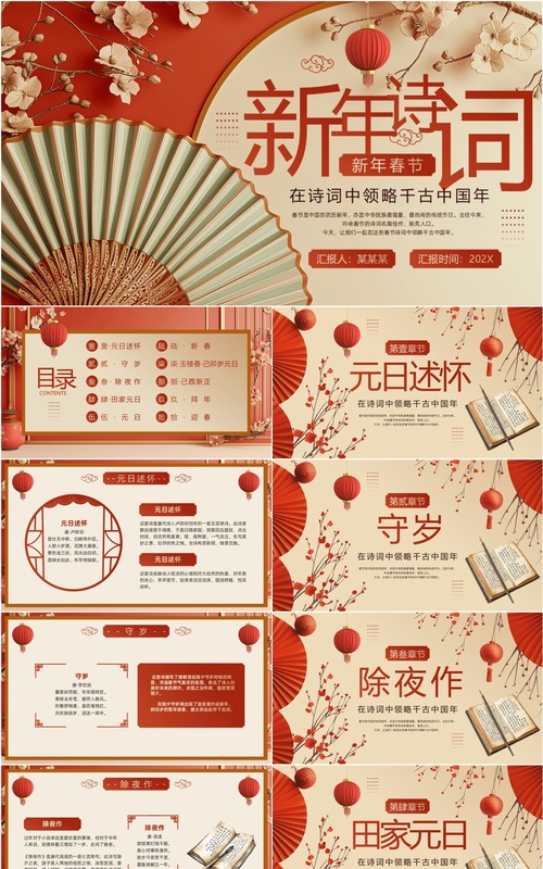 红色中国风新年春节古诗词赏析PPT课件模板
