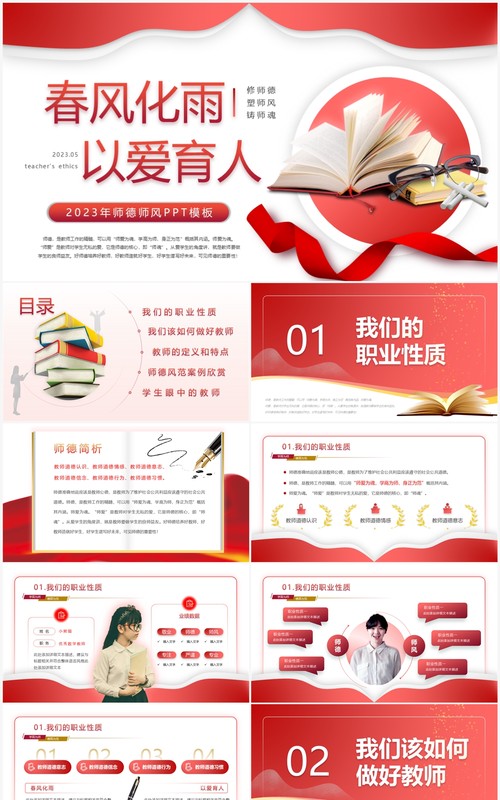 红色简约风师德师风教育培训PPT模板
