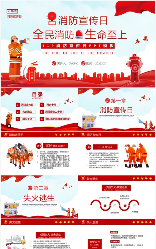红色消防宣传日全民消防生命至上PPT模版