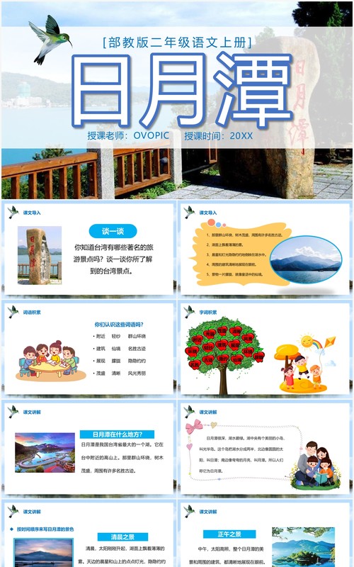 部编版二年级语文上册日月潭课件PPT模板