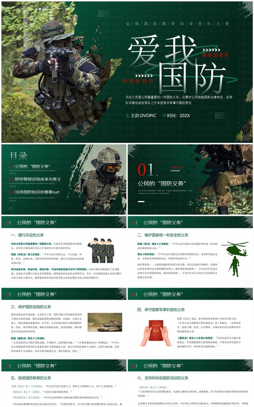绿色简约风爱我国防知识宣传PPT模板
