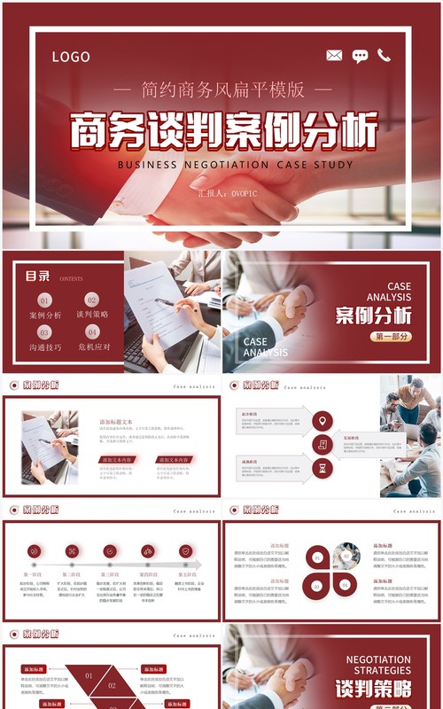 红色商务风商务谈判案例分析PPT模板