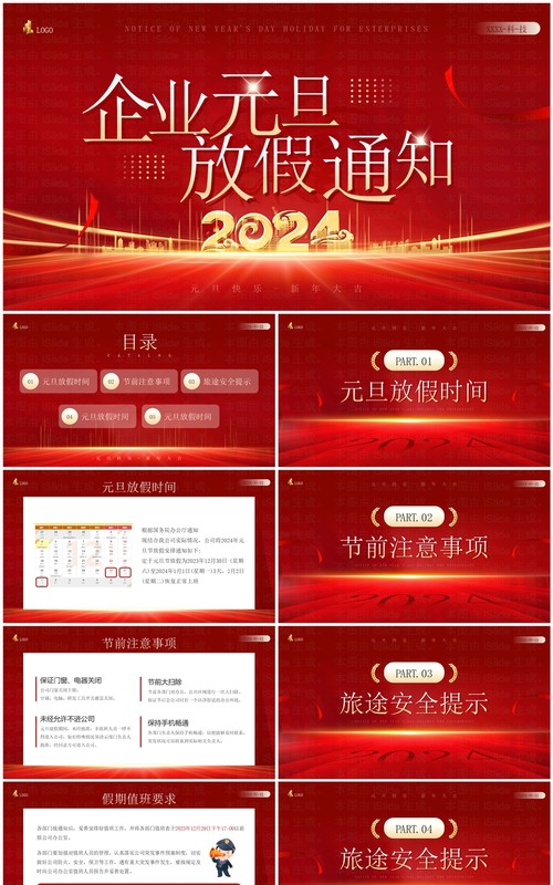 红金简约风企业元旦放假通知PPT模板