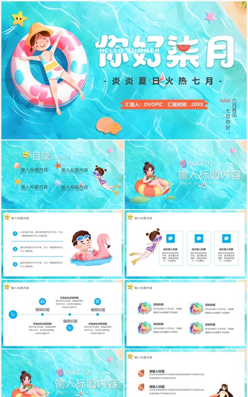蓝色卡通风你好七月PPT通用模板