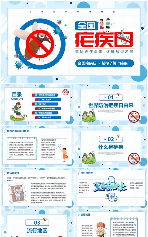 蓝色卡通风全国疟疾日介绍PPT模板