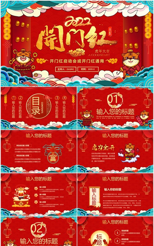 红色中国风2022开门红启动会PPT通用模板