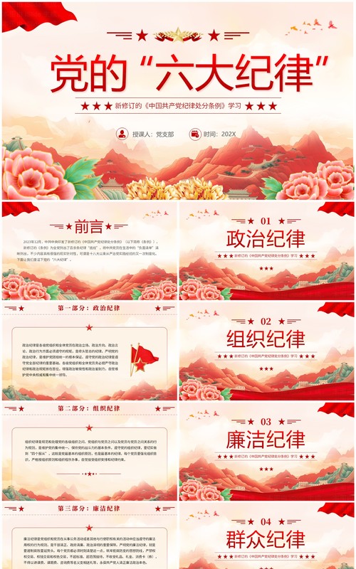 红色国潮风纪律处分条例的六大纪律PPT模板