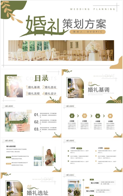 棕绿色小清新婚礼策划方案PPT通用模板