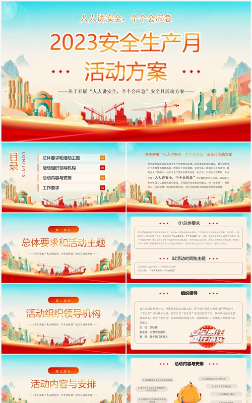 红色国潮风2023年安全生产月PPT模板