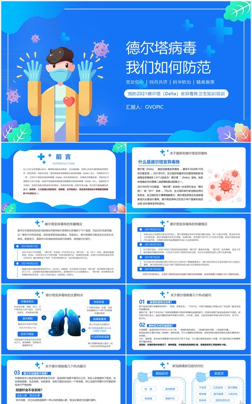 蓝色卡通风德尔塔变异毒株预防知识培训PPT模板