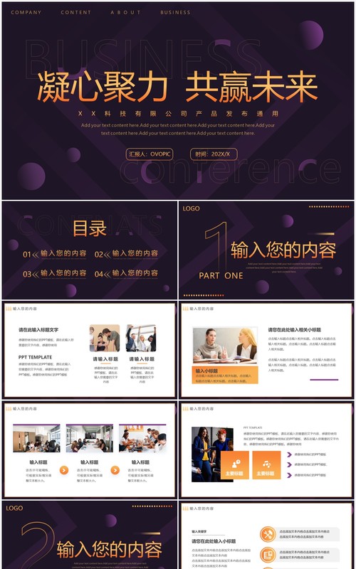 紫色渐变创意凝心聚力共赢未来PPT通用模板