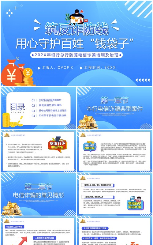 筑牢反诈防线用心守护百姓钱袋子反诈宣传PPT模板