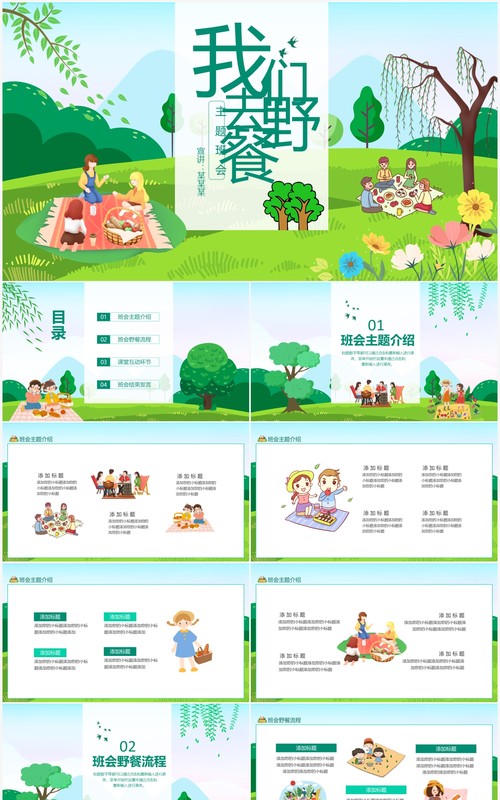 绿色校园学生我们去野餐主题班会动态PPT模板