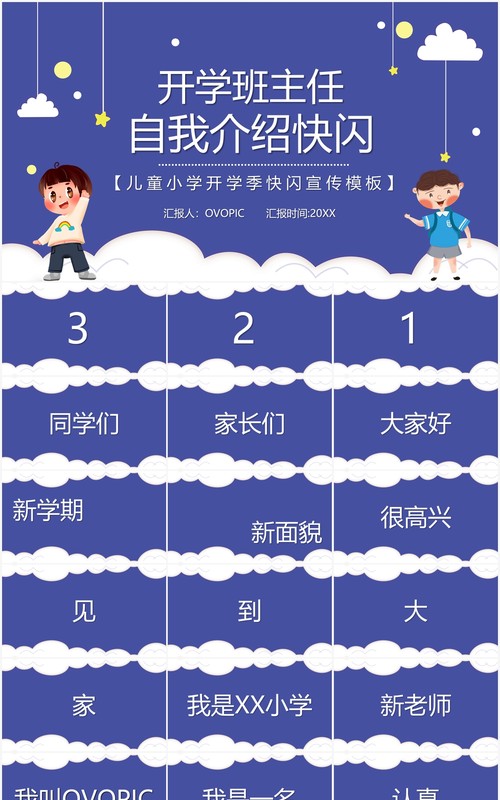简约卡通风新学期班主任自我介绍快闪PPT模板
